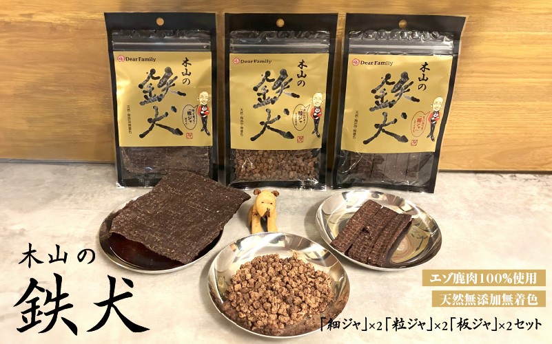 
            木山の鉄犬6個セット 〈 エゾ鹿肉100％ ジャーキー  ワンちゃん、にゃんちゃん向けの安心安全なおやつ〉
          