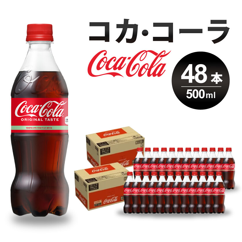 コカ・コーラ PET 500ml×48本(24本×2ケース) 炭酸飲料 ソフトドリンク ペットボトル コーラ ジュース 箱買い まとめ買いBBQ アウトドア パーティー イベント 常備 保存 買い置き 014002