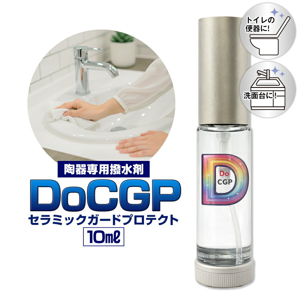【ふるさと納税】陶器 専用 撥水剤 DoCGP 1本 10ml 株式会社筒丸《30日以内に出荷予定(土日祝除く)》福岡県 鞍手郡 鞍手町 トイレ 洗面台 陶器 撥水 はっすい 撥水剤 掃除