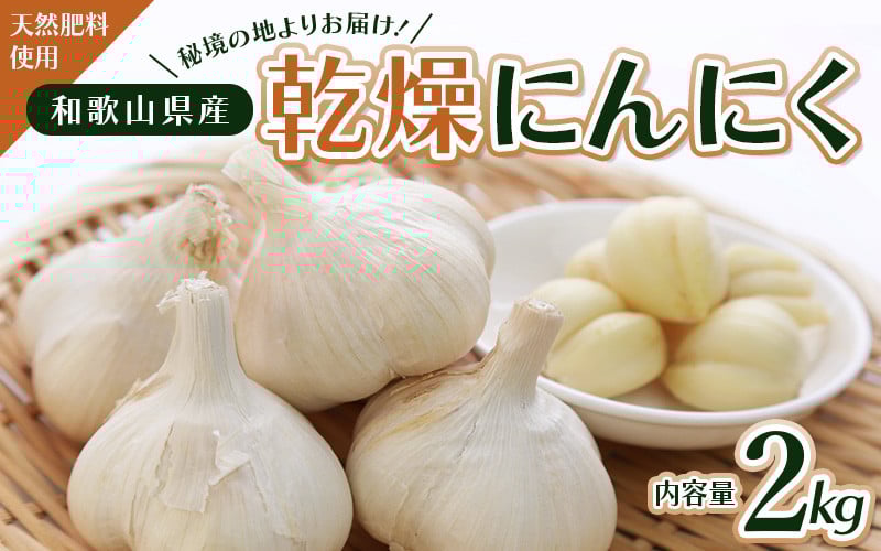 
秘境の地からお届けする あゆみファームの乾燥にんにく 2kg【2024年7月上旬から順次発送】/ にんにく ニンニク 訳あり 予約受付 ガーリック 和歌山
