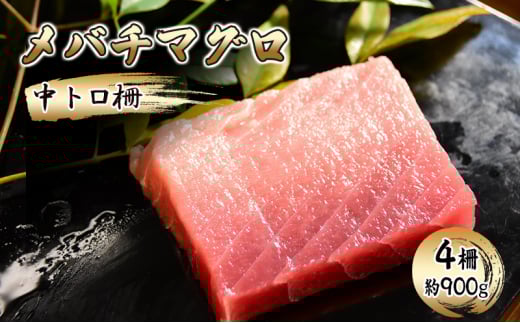 [№5695-1609]メバチマグロ 中トロ柵 4柵（約900g）【配送不可：離島】【 まぐろ 刺身 冷凍 中トロ 】