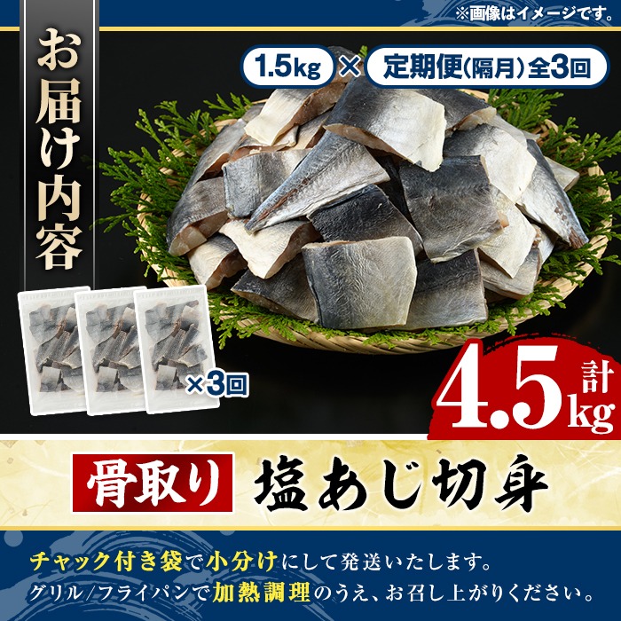 ＜定期便・全3回(隔月)＞骨取り 塩あじ 切身 (計4.5kg) 大容量 アジ 鯵 骨ぬき 骨抜き 骨なし 海産物 海鮮 おかず 惣菜 焼き魚 お弁当 切り身 ジップロック チャック付き袋 小分け 簡単調理 定期便 【グローバルフーズ】akn061-53