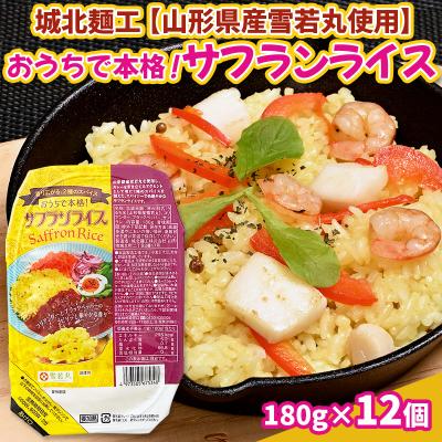 ふるさと納税 山形市 【山形産雪若丸使用】おうちで本格!サフランライス 180g×12個 FZ25-118