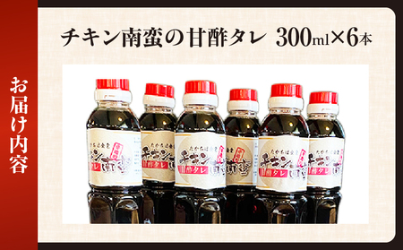 たかちほ食堂 チキン南蛮の甘酢タレ 6本_Tk053-001