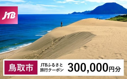【鳥取市】JTBふるさと旅行クーポン（300,000円分）有効期間3年（Eメール発行）｜旅行 トラベル 予約 国内旅行 JTB 宿泊 観光 体験 旅行券 宿泊券 旅行予約 温泉 ホテル 旅館 チケット 子供 子連れ カップル 家族 人気 おすすめ 旅行クーポン 店頭 オンライン ネット予約 電話 有効期間3年