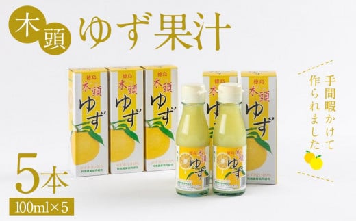 
木頭ゆず果汁 500ml（100ml×5本）
