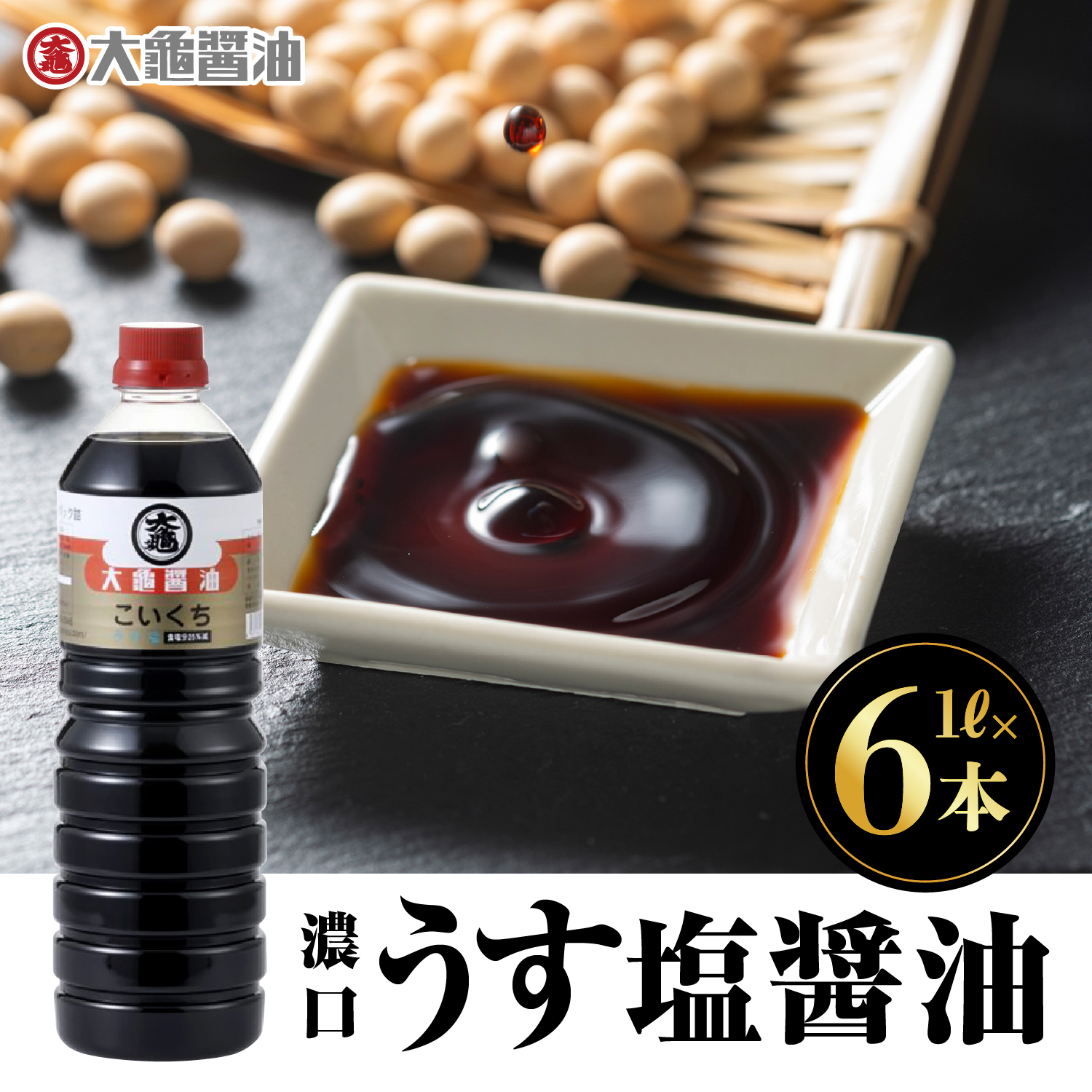 大亀醤油 濃口うす塩 1L×6本セット【YS-1】｜送料無料 大亀醤油 国産 醤油 しょうゆ しょう油 うす塩タイプ 甘口 旨味 濃口 減塩 減塩25％ うす塩 調味料 加工品 料理 調理 食べ物 食品 常温 常温保存 保存 卵かけご飯 色々な料理に ギフト プレゼント｜