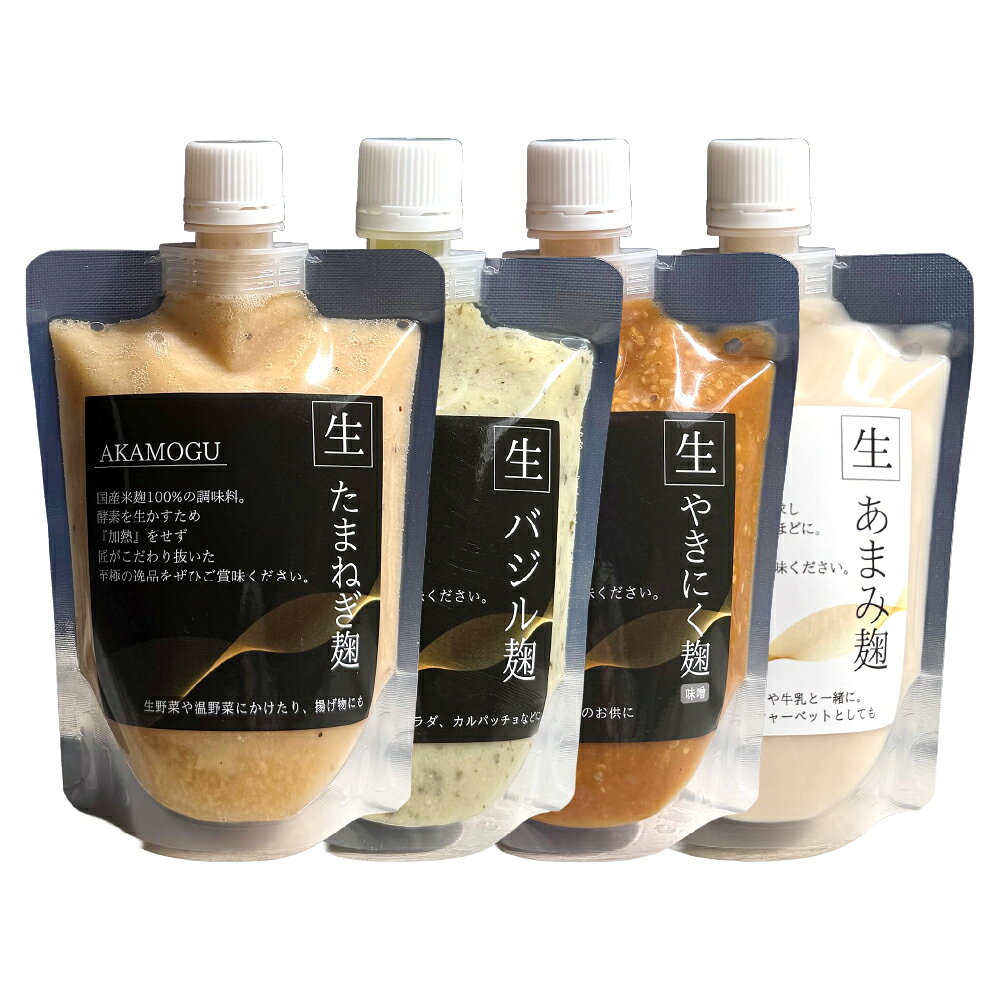 【ふるさと納税】人気セット 4点入り バジル麹・たまねぎ麹・あまみ麹・やきにく麹（みそ） 各1パック 計1.14kg 米麹 米こうじ 国産米 オリーブオイル 玉ねぎ タマネギ 味噌 焼肉 無添加 発酵調味料 発酵食品 着色料・保存料・化学調味料・甘味料・香料不使用 冷蔵 送料無料