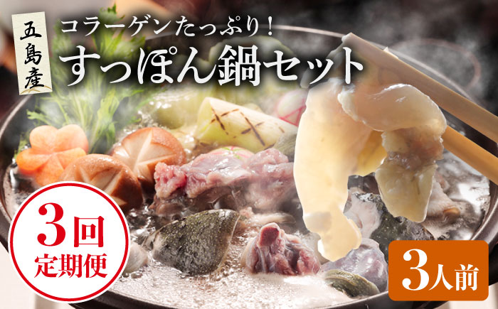 【3回定期便】すっぽん鍋 セット 3人前 五島市/丸隆すっぽん養殖場[PBL005]  スッポン 美容 コラーゲン 鍋
