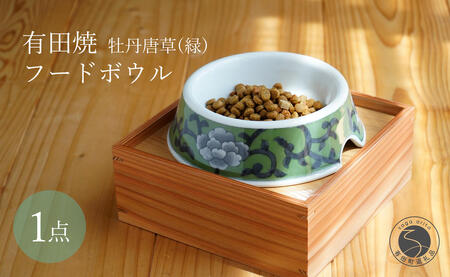 有田焼 猫・小型犬用 フードボウル 牡丹唐草(緑) 【泰山】ペット用 小型犬 食器 犬 猫 緑 みどり ご飯皿 高級 箱付き 70000円 7万円 ey004