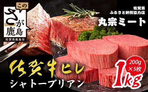 V-60 佐賀牛ヒレシャトーブリアン200g×5枚 | 最高級 佐賀牛の最高峰 肉の芸術 五感で味わう極上肉 シャトーブリアン 肉 牛肉 高級肉 国産 佐賀県 鹿島市 人気 送料無料 