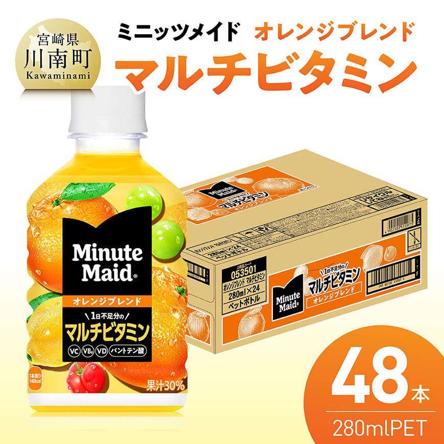 コカ・コーラ ミニッツメイド 「オレンジブレンド マルチビタミン」280mlPET 48本（24本×2箱）　飲料 オレンジ ジュース [C11129]