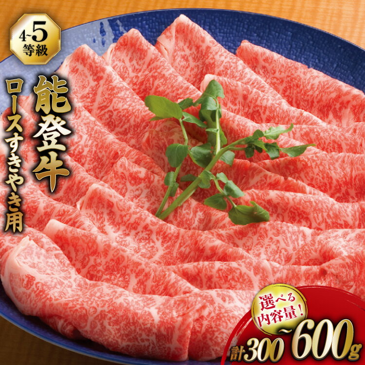 【ふるさと納税】 牛 ロース 選べる容量 【てらおかの能登牛】 能登牛 (4〜5等級) すき焼き用 300〜600g [てらおか風舎（寺岡畜産株式会社） 石川県 志賀町 AA8004] すき焼き てらおか 鍋