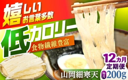 【12回定期便】山岡細寒天 計200g（100g×2袋） / 寒天 細寒天 低カロリー ダイエット 食物繊維食品 腸活 定期便 岐阜県 / 恵那市 / 岐阜県寒天水産工業組合 [AUBD006]