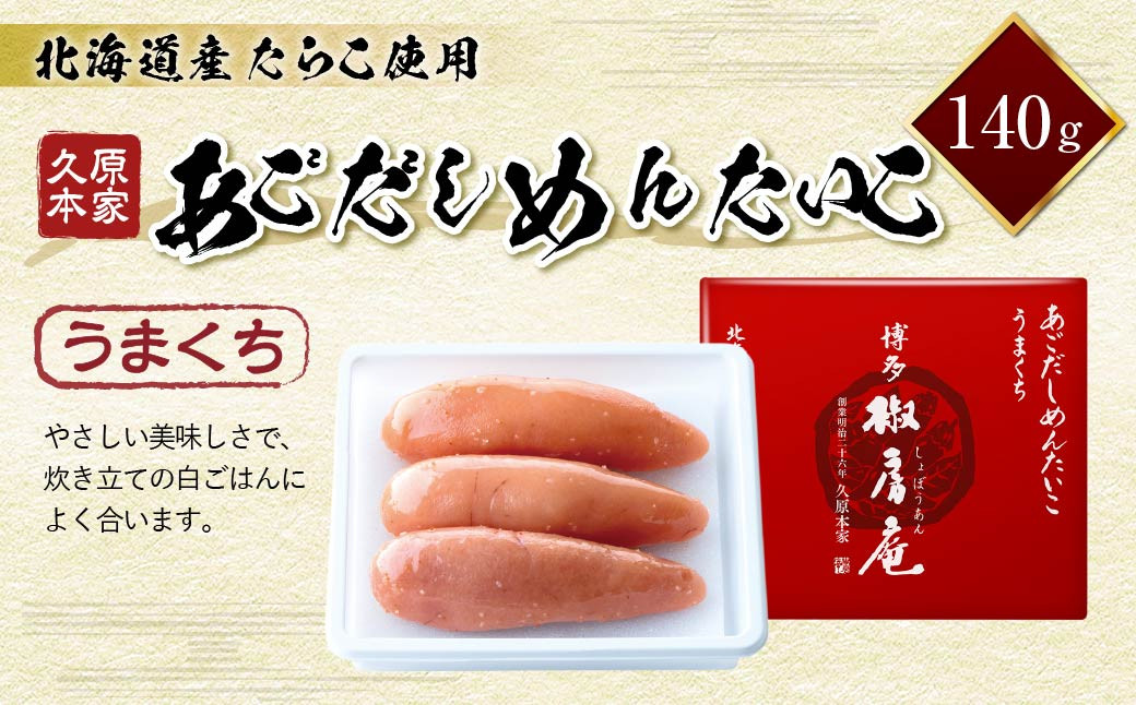 久原本家 あごだしめんたいこ うまくち 140g 一本物 真子