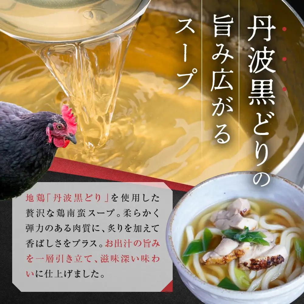 【京阪百貨店】名代おめん 丹波黒どりの炙りの鶏南蛮スープ5食入り｜京都 うどん 名店 冷凍うどん 人気セット