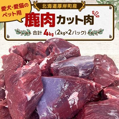 ふるさと納税 厚岸町 愛犬・愛猫のペット用 鹿カット肉 合計4kg(2kg×2パック) 北海道産 ジビエ 冷凍便