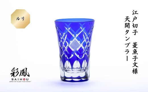 江戸切子 菱魚子文様 天開タンブラー M-7575-B  ルリ | 江戸切子 彩鳳 グラス タンブラー 伝統工芸品 綺麗 伝統 硝子工房 日本 お土産 ギフト 誕生日 記念日 高級 海外 お土産 記念品 還暦祝い 酒器 職人 上品 お祝い ご褒美 オリジナル 日本土産 コップ 日本製 プレゼント 贈り物 卒業祝い 就職祝い 記念品 贈答品 瑠璃 ルリ 父の日 母の日 ミツワ硝子工芸 埼玉県 草加市