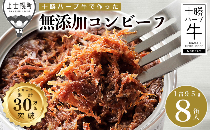 
            十勝ハーブ牛と塩だけで作ったコンビーフ 95g×8缶 北海道産 無添加 無塩せき 粗ほぐしタイプ 缶詰 長期保存可 お取り寄せ ［022-H60］ ※オンライン申請対応
          