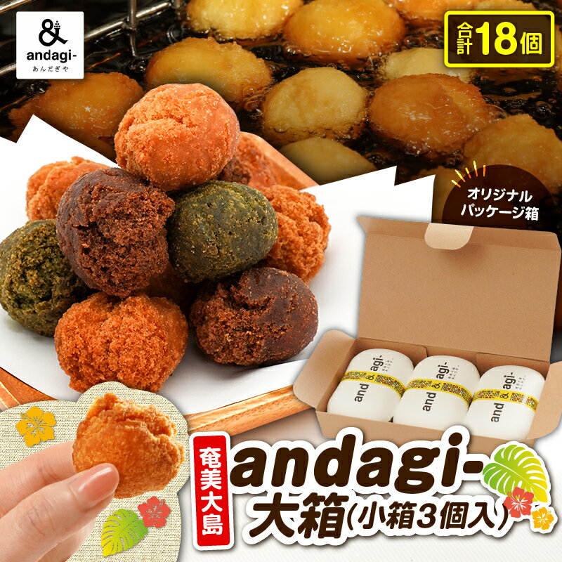 【ふるさと納税】 andagi- 大箱 小箱3個入 サーターアンダギー ひと口サイズ プレーン よもぎ きなこ ココア 黒糖 ソウルフード おやつ サクサク お土産 自然遺産 写真カード あんだぎや ふるさと納税 鹿児島 奄美市 おすすめ ランキング プレゼント ギフト