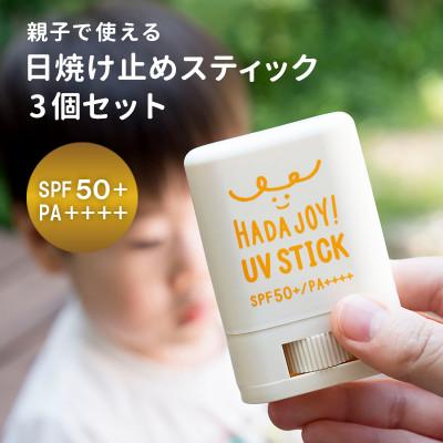 ふるさと納税 泉佐野市 HADAJOY 日焼け止め 3個【SPF50+ PA++++ UV耐水性★★無香料】 G2844