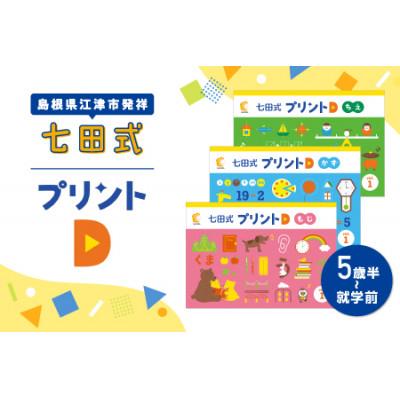 ふるさと納税 江津市 ☆七田式教育の大定番☆　七田式プリントD