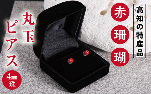 kn003赤珊瑚　丸玉ピアス（４ｍｍ）
