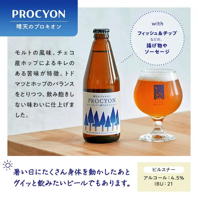 【6か月定期便】しもかわ森のブルワリーのクラフトビール定番6本セット（3種×2本） ピルスナー ペールエール ヴァイツェン F4G-0309