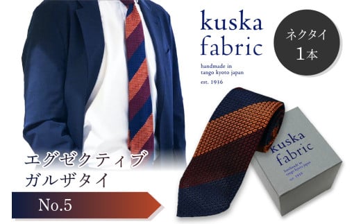 kuska fabric エグゼクティブガルザタイ【No.5】世界でも稀な手織りネクタイ　通常発送　クスカ KUSKA シルク 希少 レア スーツ 小物 国産 日本製 手織り ギフト 贈答品 結婚式 成人式 新社会人 新生活 送料無料 匠極 手織り 社会人 立体感 プレゼント 手縫い ブランド