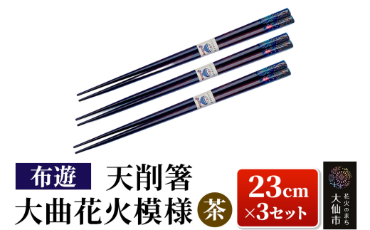 天削箸 大曲花火模様 お箸 茶 23cm ×3セット B-2【布遊】
