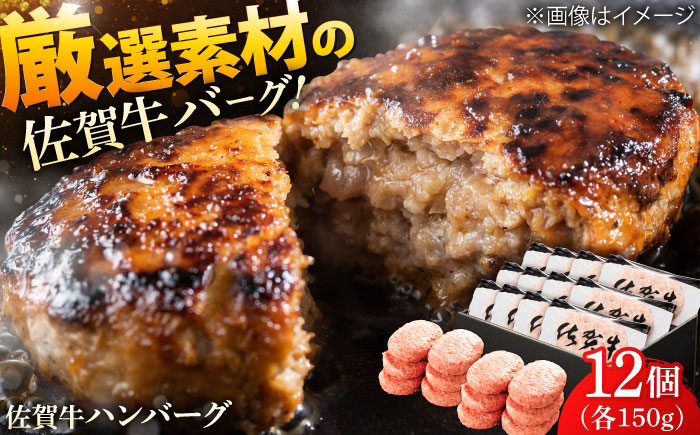厳選素材の佐賀県産佐賀牛ハンバーグ 計1.8kg(150g×12個) 吉野ヶ里町/多久精肉店 ハンバーグ[FDK002]