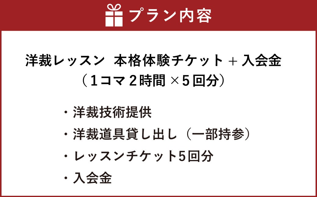 洋裁レッスン本格体験チケット（１コマ２時間×５回分）＋入会金
