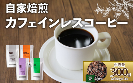 【コーヒー豆】カフェインレスコーヒー豆 中山珈琲焙煎所 京都