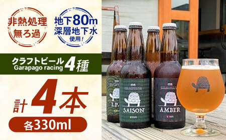 【お中元対象】【神奈川県クラフトビール】 Garapago racing オススメ4本セット【有限会社テクノプラン】開成町 ビール お酒 ビール 酒 ビール [BDAK001]