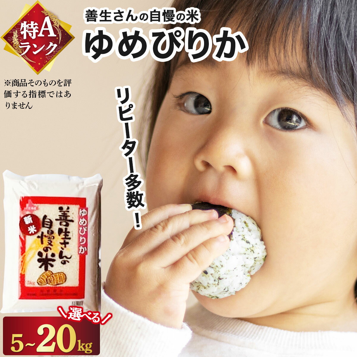 【ふるさと納税】《令和 7 年産》お米 ゆめぴりか 選べる 5kg 10kg 20kg『100%自家生産精米』善生さんの自慢の米 ※一括発送 北海道 岩見沢市【06123】