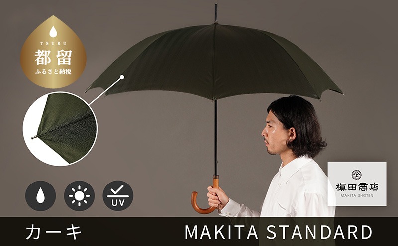 槙田商店【晴雨兼用紳士傘】MAKITA STANDARD (長傘 カーキ) CB080 ｜老舗の職人が作る日本製のおしゃれな高級傘