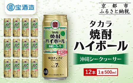 【タカラ】焼酎ハイボール＜シークヮーサー＞ 12本×500ml ｜焼酎 酎ハイ ハイボール 人気セット ［ 京都 タカラ 焼酎 ハイボール シークワーサー シークヮーサー キレ味爽快 人気 おすすめ 焼酎 ハイボール 酎ハイ お酒 晩酌 お取り寄せ 通販 送料無料 ふるさと納税 ］