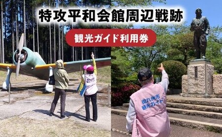 036-05 特攻平和会館周辺戦跡 観光ガイド利用券