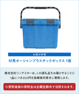 対馬オーシャンプラスチックボックス ボックス プラスチック ブルー カラー 1個 蓋付き 対馬 オーシャンプラスチック 10% 配合 従来の製品と同じ耐荷重 収納 雑貨 収納ボックス キャンプ アウト