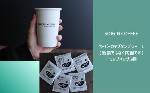 【波佐見焼】SOIGIN COFFEE　ロゴ入りペーパーカップタンブラー　Lサイズ＋ドリップバッグ5個