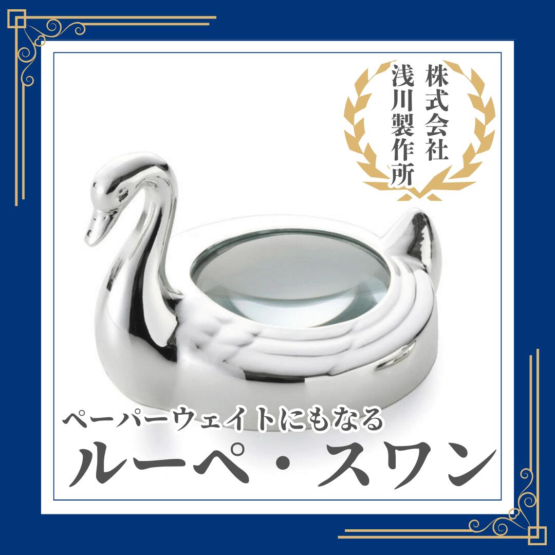 【ふるさと納税】浅川製作所　ペーパーウェイトにもなるルーペ・スワン［AS-112］