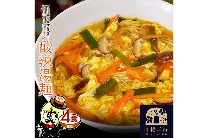 
酸辣湯麺（麺＆スープ） 4食
