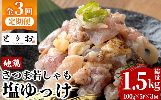 ＜定期便・全3回(毎月)＞鹿児島地鶏 さつま若しゃも 塩ゆっけ(100g×5P×3回・総量1.5kg) 国産 鹿児島県産 鶏肉 鳥肉 地鶏 地どり 鳥刺し 鶏刺し タタキ たたき ユッケ 冷凍 刺身 定期便 おつまみ 晩酌 【野元商店】【D-627H】