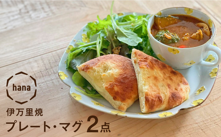 hanaプレート・マグ2点セット 徳七窯 24to3 / 伊万里焼 焼き物 焼物 やきもの 24to3 / 佐賀県 / 株式会社西富陶磁器 [41APCJ007]