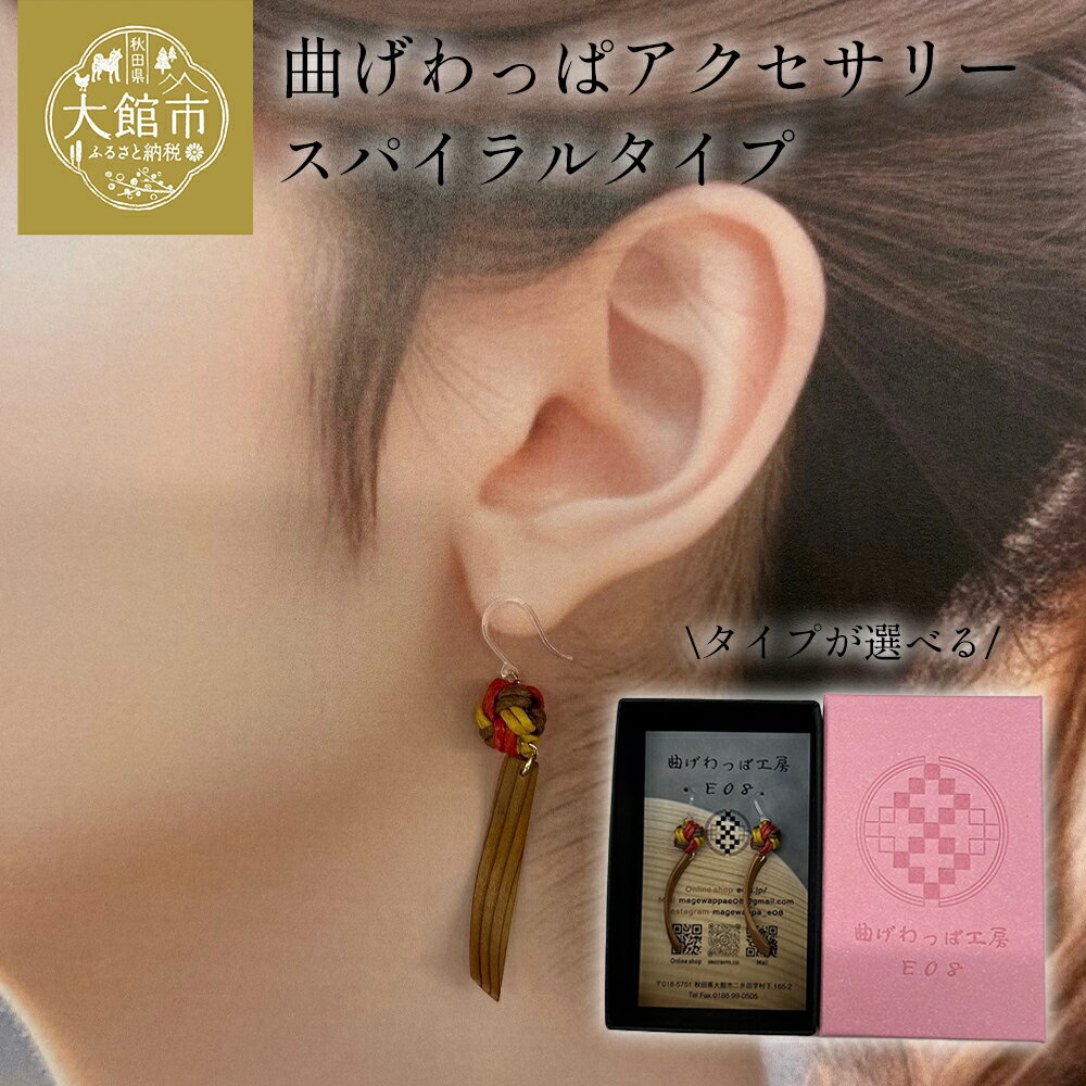 【ふるさと納税】【曲げわっぱアクセサリー】スパイラルタイプ（細短デザイン）【65P6015_65P6016_65P6017】 タイプ デザインが選べる ピアス イヤリング 真鍮 樹脂フック 小物 ファッション 手づくり ギフト お歳暮 母の日 送料無料 秋田県 大館市 曲げわっぱ工房E08