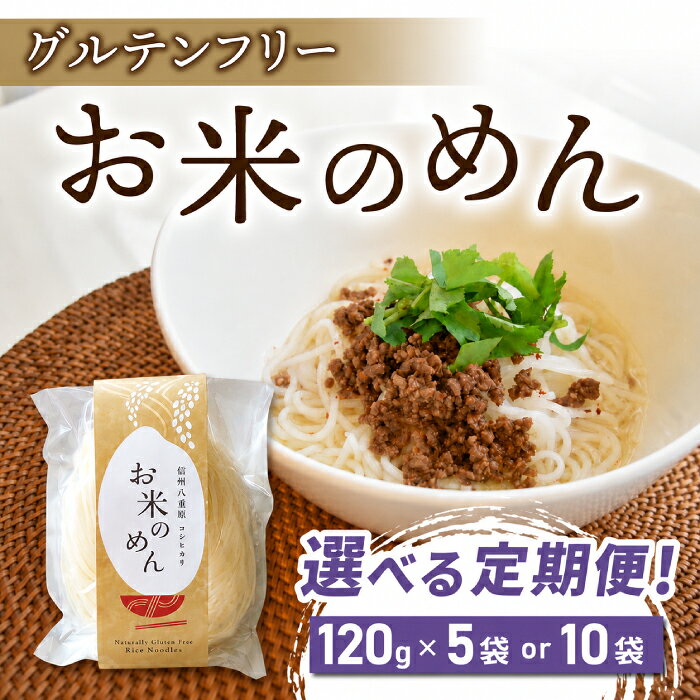 【ふるさと納税】【グルテンフリー】一等級コシヒカリ使用「信州八重原　お米のめん」｜小麦・卵 不使用 無添加 米粉麺