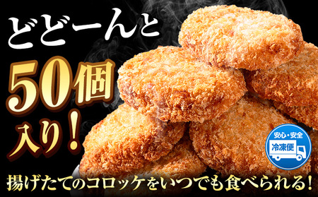 惣菜 こだわりコロッケ 50個 53g エムエスエイ (株)《30日以内に出荷予定(土日祝除く)》大阪府 羽曳野市 送料無料 おかず 冷凍 肉 牛肉 豚肉 大容量コロッケ こだわりコロッケ 冷凍コロッ