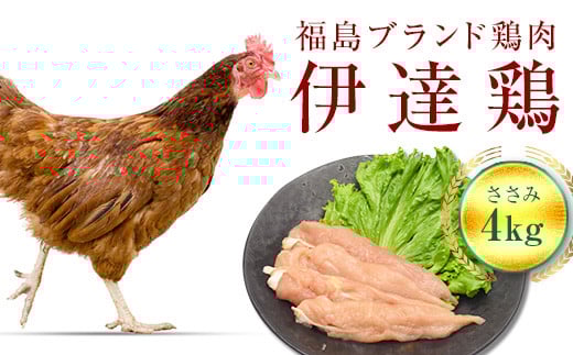 
            福島県 伊達市産 伊達鶏ささみ 4kg ブランド鶏 銘柄鶏 惣菜 おつまみ グルメ チキン BBQ キャンプ  バーベキューだてどり 高タンパク F20C-218
          