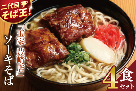 《 玉家 豊崎店 ソーキそば 4食セット 》 (AA005)
