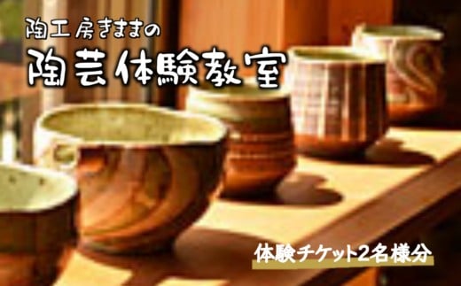 陶芸体験 2名様 2時間 陶芸作家から学ぶ器づくり 陶芸教室 紐づくり